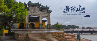 缘记普陀山，两天一夜朝拜之旅，有种信仰叫佛在心间！（附详细攻略）