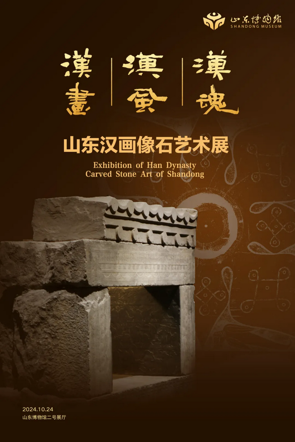 《汉画 汉风 汉魂》山东汉画像石艺术展