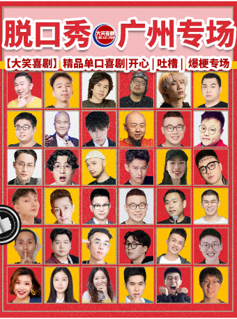 广州 · 天河路脱口秀爆笑专场【大笑喜剧】周一至周日|吐槽爆笑大会|开心互动|即兴喜剧之夜精品秀