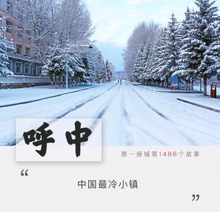 冰川泡面，杀鸡放雪里冷藏……欢迎来到中国最冷小镇