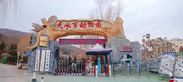 天水市动物园
