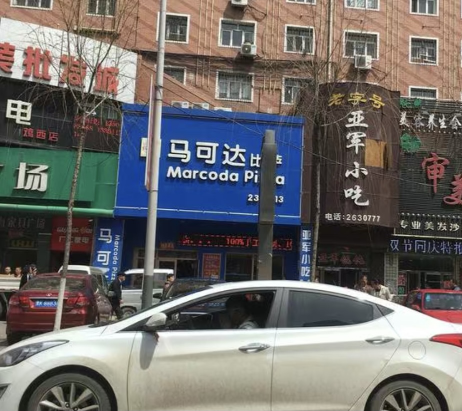 马可达披萨(鸡西店)