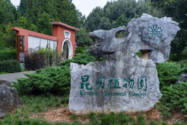 昆明昆明植物园景点介绍