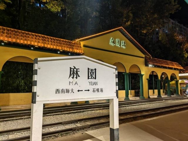 昆明麻园米轨公园景点介绍