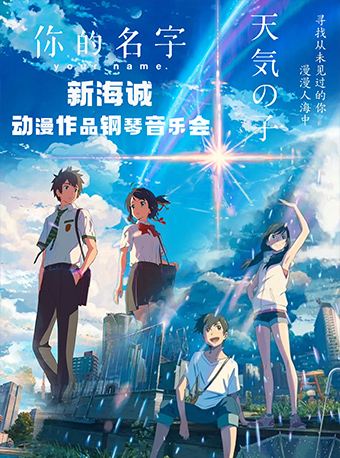 深圳 · 《你的名字》《天气之子》新海诚动漫作品钢琴音乐会