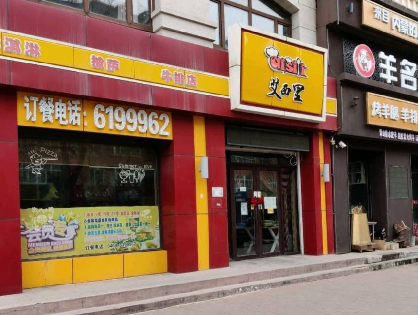 艾西里(新盟福园小区店)
