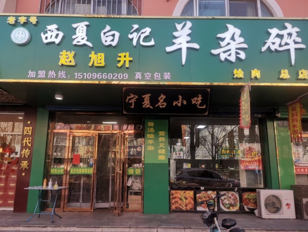 赵旭升羊杂碎店(大武口总店)