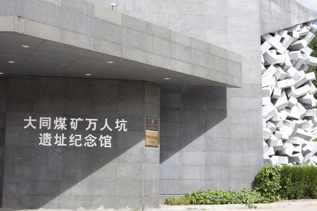 大同煤矿展览馆