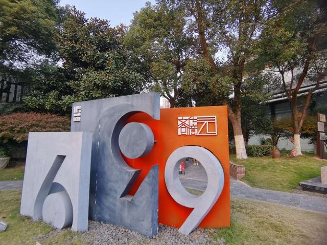 699文化创意园