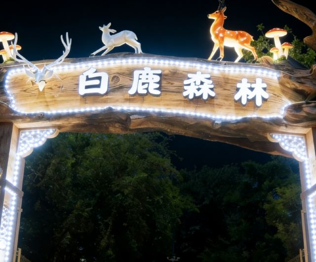 昆明白鹿森林景点介绍