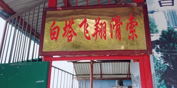 白塔山飞翔滑索