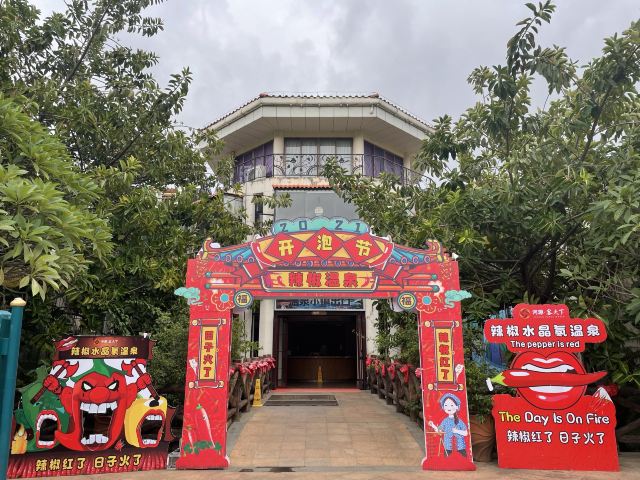 客天下温泉小镇