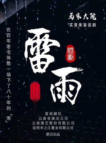 昆明昆明 · 马家大院实景体验话剧《雷雨》景点介绍