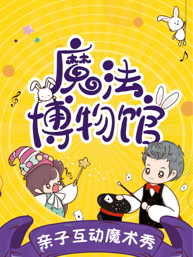 广州 · 亲子互动魔术秀《魔法博物馆》