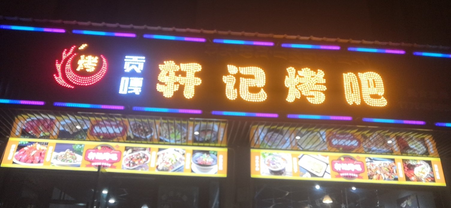 轩记烤吧