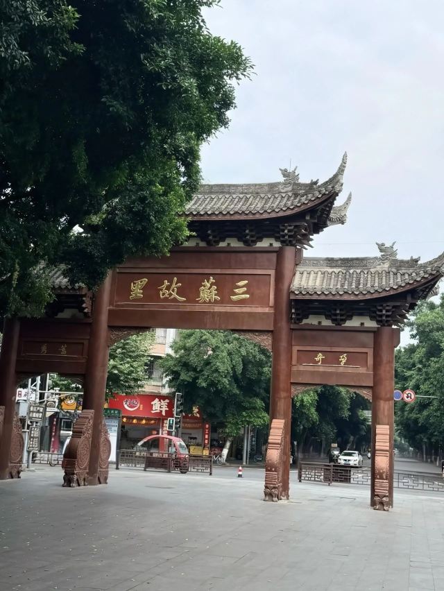 三苏故里