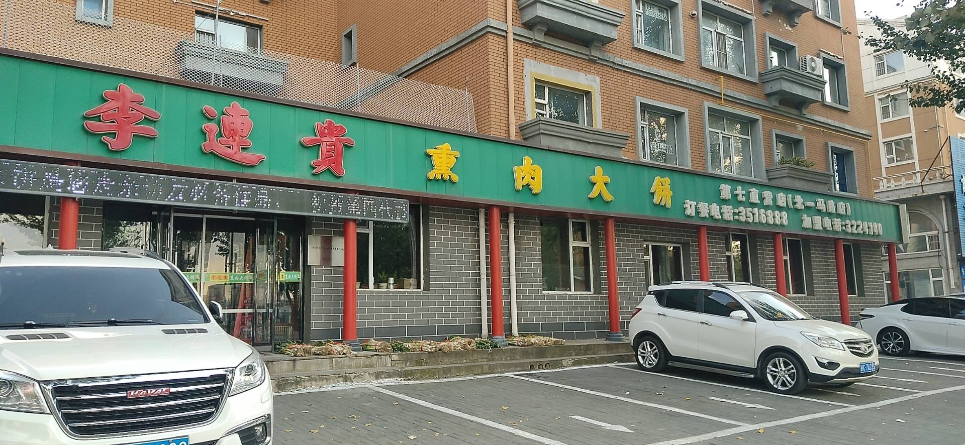 李连贵熏肉大饼(北一马路店)