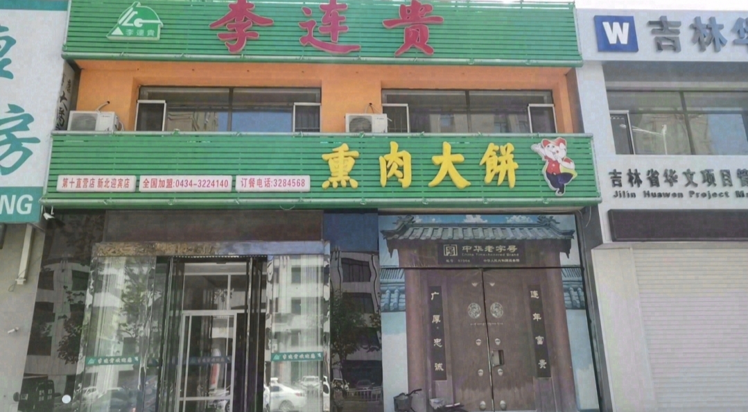 李连贵熏肉大饼(三马路店)