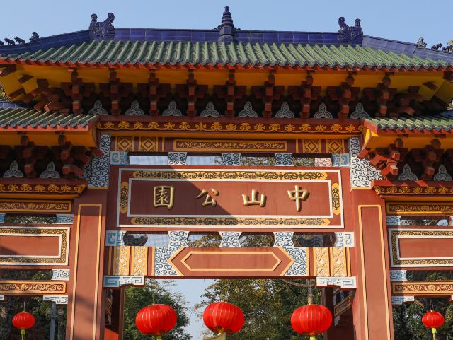 中山公园
