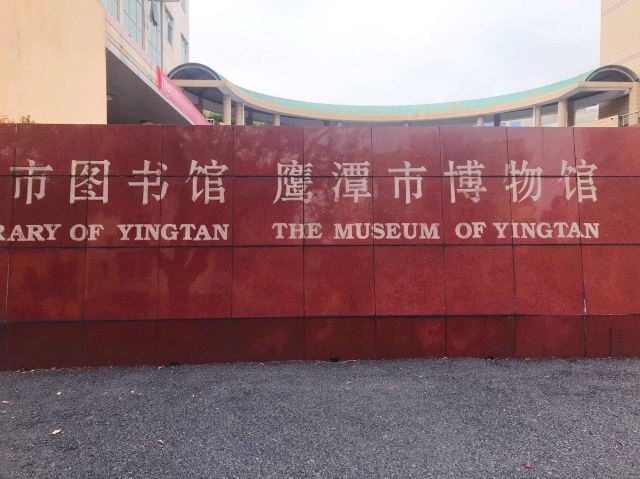 鹰潭博物馆