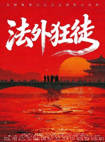 杭州 · 【喜人奇妙夜同款】《法外狂徒》
