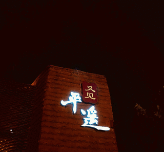 平遥古城攻略——景点介绍·旅行游记·美食探店·避坑攻略