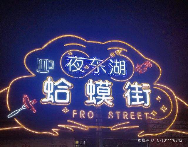 蛤蟆街夜市