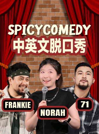 上海 · Norah/71/Frankie/油百万领衔 普通话/沪语/英文脱口秀 by SpicyComedy