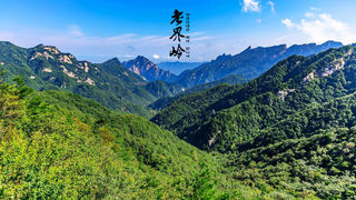 河南老界岭，你是大自然的诗篇