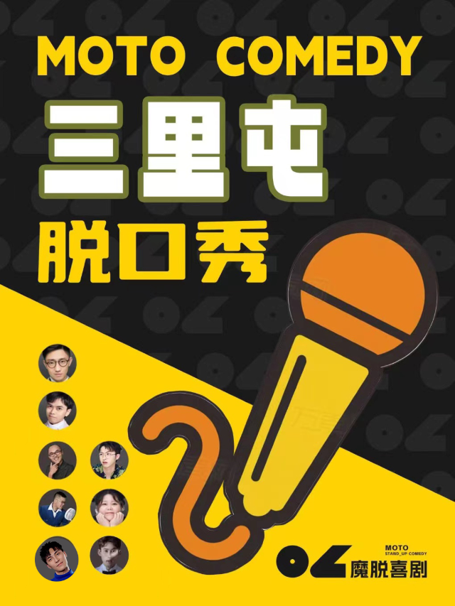 北京 · 三里屯太古里脱口秀SOHO店 |【魔脱喜剧】周一至周日每天三场