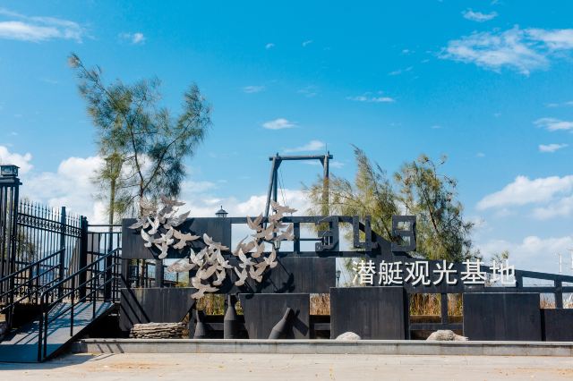 349潜艇观光基地
