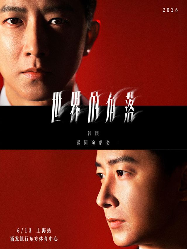 上海 · 韩庚2026「世界的角落」巡回演唱会-上海站
