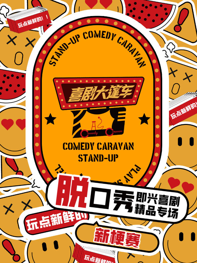 昆明昆明 · 喜剧大篷车｜脱口秀爆笑演出景点介绍
