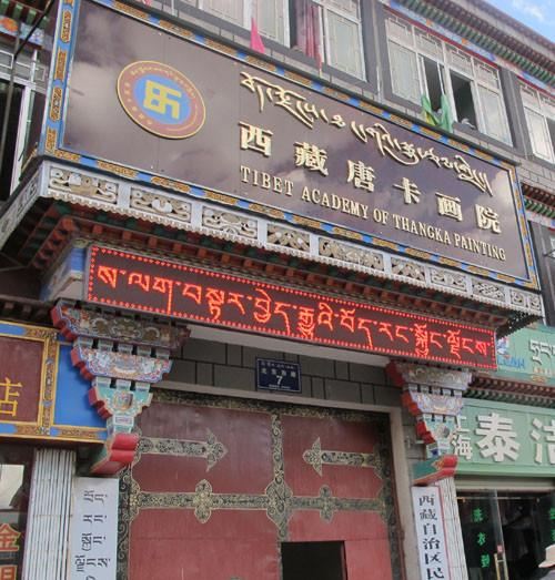 西藏唐卡画院