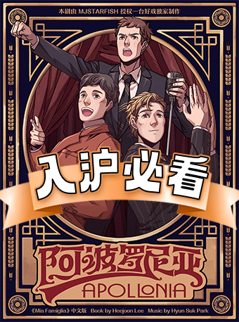 上海 · 环境式驻演音乐剧《阿波罗尼亚》