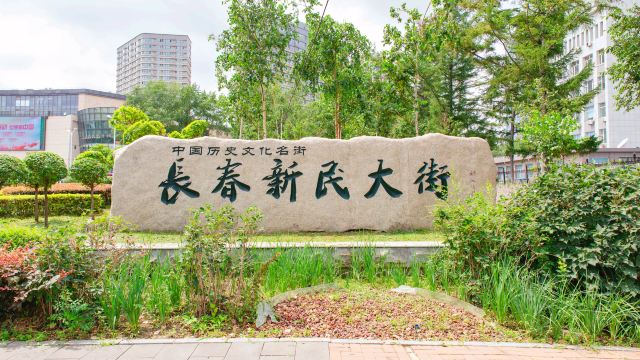 长春新民大街