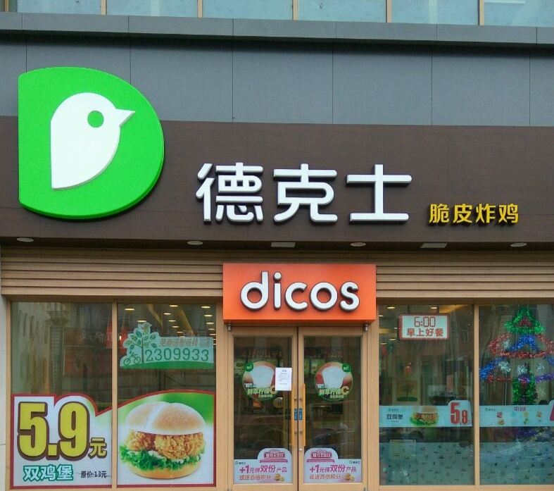 德克士(鸡西二店)