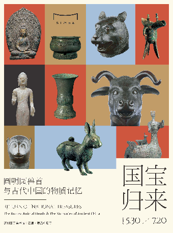《国宝归来——圆明园兽首与古代中国的物质记忆》特展
