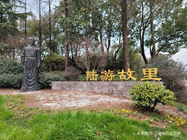 陆游故里