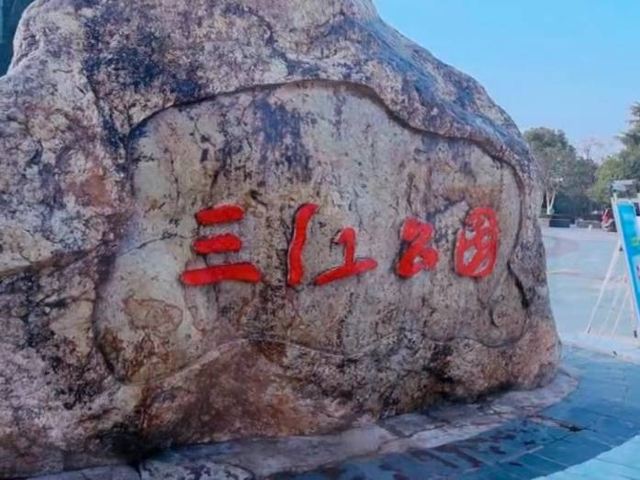 三江公园
