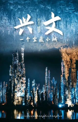 兴文，宝藏之城！
