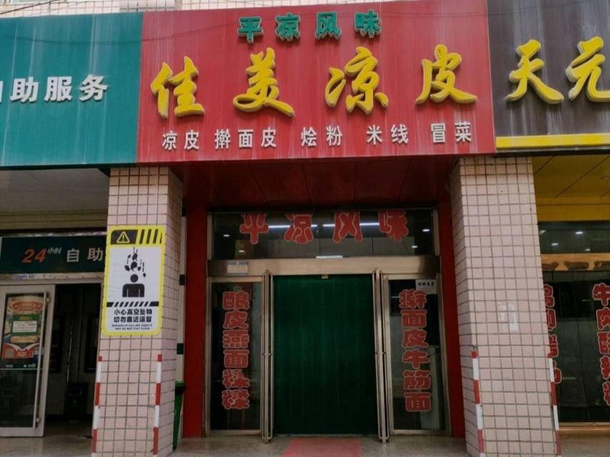 佳美酿皮(新时代购物中心店)