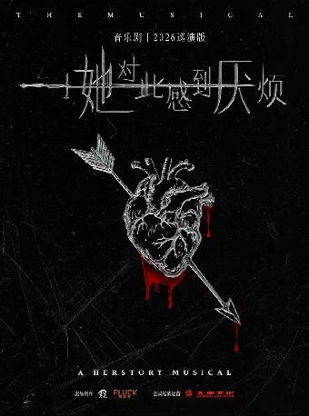 郑州 · 音乐剧《她对此感到厌烦》