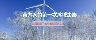 南方人的第一次冰城之旅：冰雪皑皑下的幸运与踩坑之行！