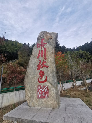 金秋，塔川、呈坎、木梨硔，落羽杉林，四明湖红杉林及四明山地质公园等自驾游