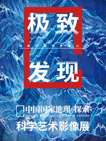 中国国家地理·探索 极致发现科学艺术影像展 - 太原站
