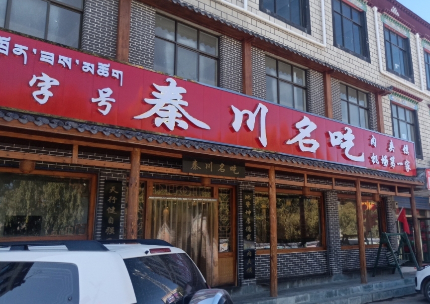 秦川名吃肉夹馍(机场总店)