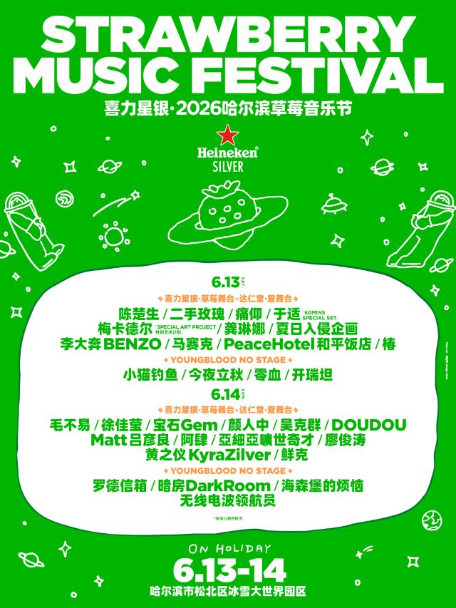 哈尔滨 · 喜力星银·2026哈尔滨草莓音乐节
