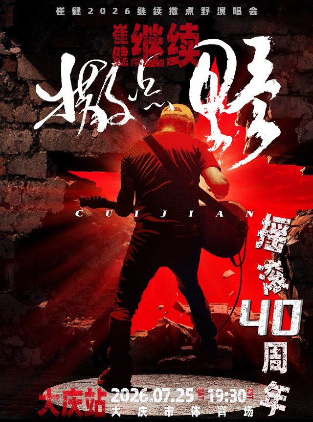 大庆 · 2026崔健“继续撒点野”巡回演唱会