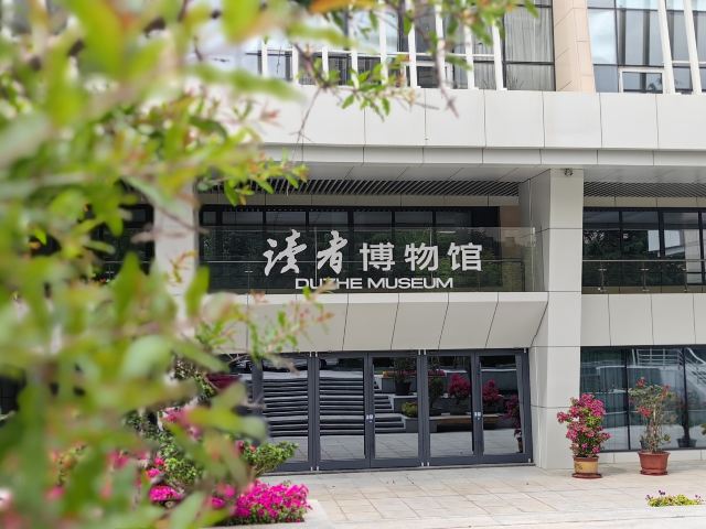 读者博物馆